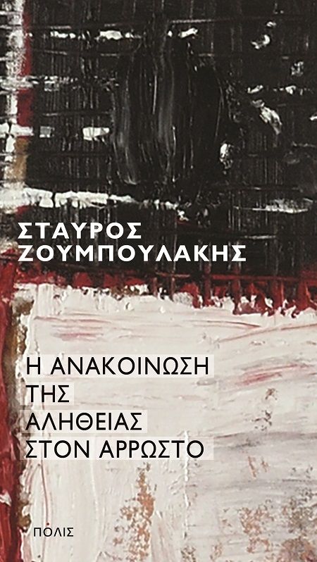 Η ανακοίνωση της αλήθειας στον άρρωστο, , Σταύρος Ζουμπουλάκης, Εκδόσεις Πόλις, 2025